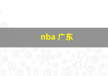 nba 广东